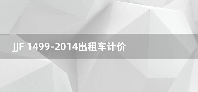 JJF 1499-2014出租车计价器制造计量器具许可考核必备条件